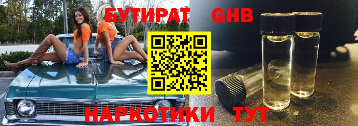 БУТИРАТ оксибутират Янаул