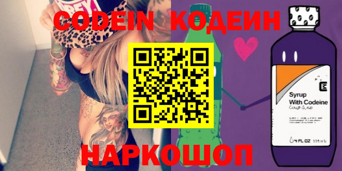 Кодеиновый сироп Lean Purple Drank  Codein Purple Drank  Янаул  Вход с VPN 