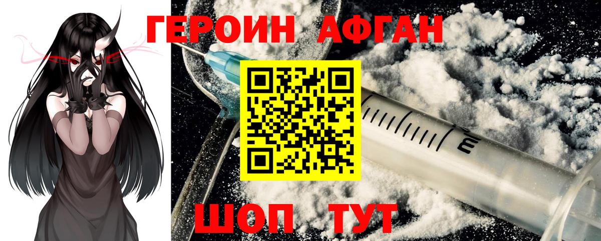 Героин Афган Янаул