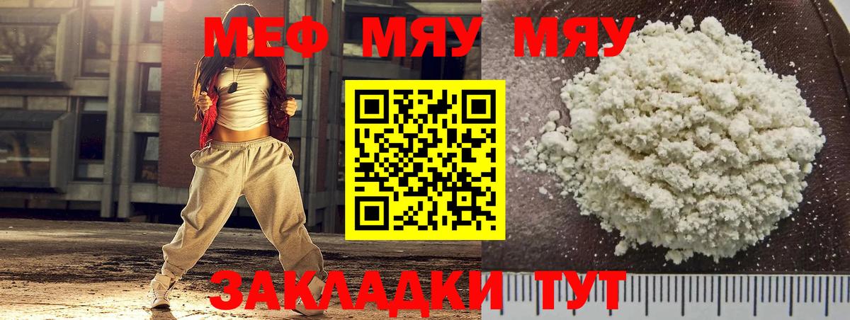 Меф мяу мяу мука Янаул
